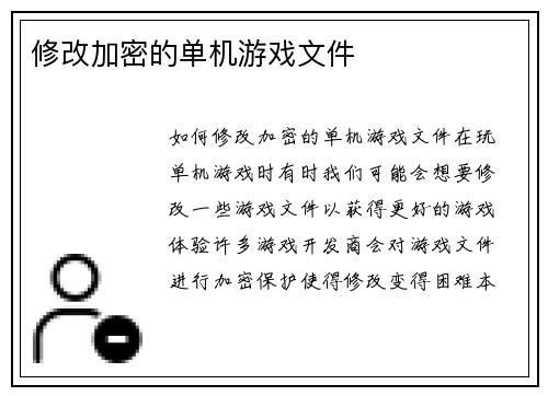 修改加密的单机游戏文件