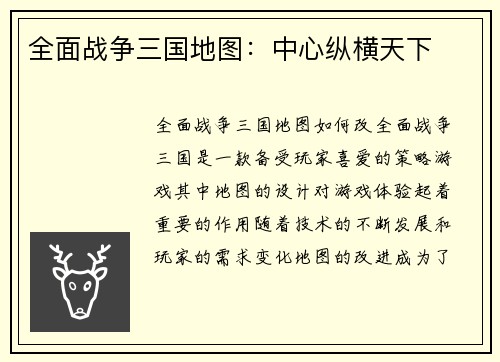 全面战争三国地图：中心纵横天下