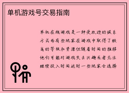 单机游戏号交易指南