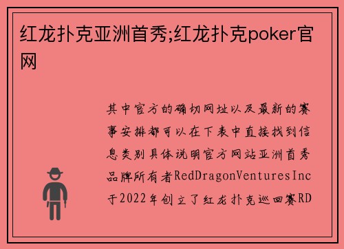 红龙扑克亚洲首秀;红龙扑克poker官网
